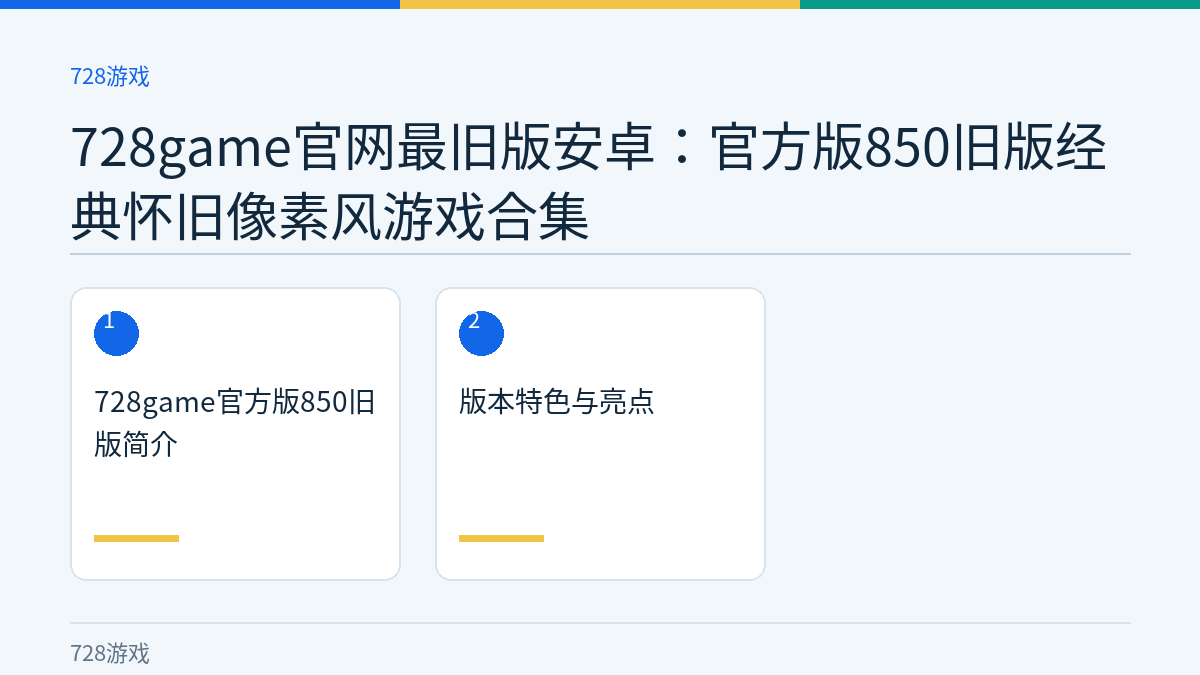 728game官网最旧版安卓：官方版850旧版经典怀旧像素风游戏合集文章内容示意图